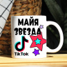 Кружка TikTok с именем Майя и логотипом Фото № 1